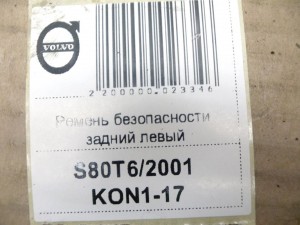 8639868 Ремень безопасности задний левый Вольво S60 (S80T6/2001 KON1-17)
