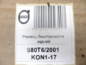 570521400, 8639878 Ремень безопасности задний Вольво S60,S80 (S80T6/2001 KON1-17)