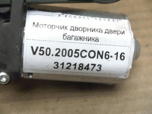 31218473 Моторчик дворника двери багажника Вольво S40-2 (V50.2005CON6-16)