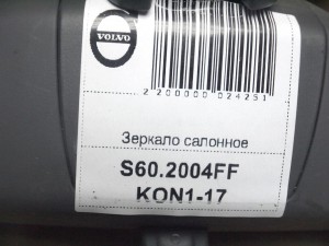 8685433, 9168160 Зеркало салонное Вольво S60,S80,V70,XC70,XC90 (S60.2004FF KON1-17)