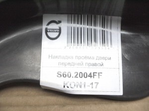 13042, 9195820 Накладка проёма двери передней правой Вольво S60,S80,V70,XC70 (S60.2004FF KON1-17)