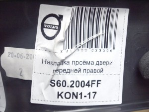 13042, 9195820 Накладка проёма двери передней правой Вольво S60,S80,V70,XC70 (S60.2004FF KON1-17)