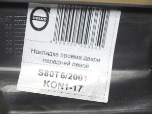 1882, 9477664 Накладка проёма двери передней левой Вольво S60,S80,V70,XC70 (S80T6/2001 KON1-17)