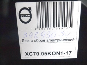 30716376, 39893034 Люк в сборе электрический Вольво S60,S80,V70,XC70 (XC70.05KON1-17)