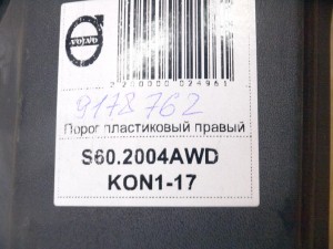 9178762, 30698365 Порог пластиковый правый Вольво S60 (S60.2004AWD KON1-17)