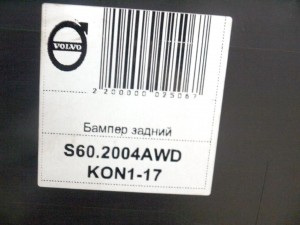 9484004 Бампер задний Вольво S60 (S60.2004AWD KON1-17)