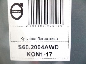 8645057 Крышка багажника Вольво S60 (S60.2004AWD KON1-17)