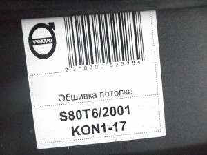 9425527 Обшивка потолка Вольво S80 (S80T6/2001 KON1-17)