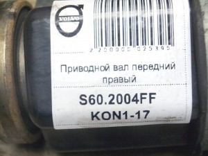 36000530, 8252046 Приводной вал передний правый Вольво S60,V70 (S60.2004FF KON1-17)