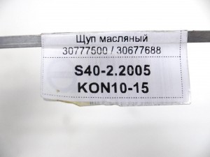 30777500, 30677688 Щуп масляный Вольво S40-2,S60,S80-II,V70-I (S40-2.2005KON10-15)