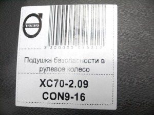 30740797, 30721996 Подушка безопасности в рулевое колесо Вольво S80-II,V70-I,XC70-2 (XC70-2.09CON9-16