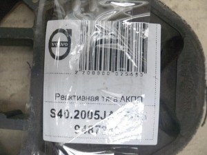 9487349, 31277998 Реактивная тяга АКПП Вольво S40-2 (S40.2005JAP5-15)