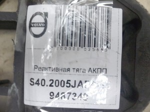 9487349, 31277998 Реактивная тяга АКПП Вольво S40-2 (S40.2005JAP5-15)