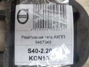 9487349, 31277998 Реактивная тяга АКПП  S40-2 (S40-2.2005KON10-15)