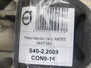 9487349, 31277998 Реактивная тяга АКПП  S40-2 (S40-2.2009CON9-16)