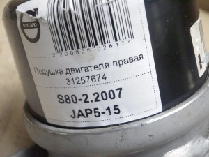 31257674 Подушка двигателя правая Вольво S60,S80-II,V70-I,XC60,XC70-2 (S80-2.2007 JAP5-15)