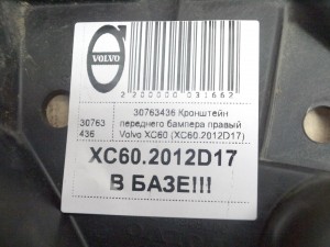 30763436 Кронштейн переднего бампера правый Вольво XC60 (XC60.2012D17)