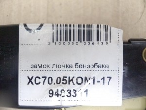 9483311,30612856 замок лючка бензобака Вольво S60,S80,V70,XC70,XC90 (XC70.05KON1-17)