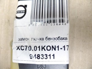 9483311,30612856 замок лючка бензобака Вольво S60,S80,V70,XC70,XC90 (XC70.01KON1-17)