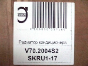 8683358 Радиатор кондиционера Вольво S60,S80,V70,XC70 (V70.2004S2 SKRU1-17)