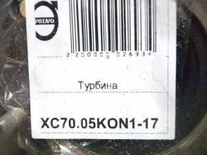 8603296 Турбина Вольво S60,S80,V70,XC70,XC90 (XC70.05KON1-17)