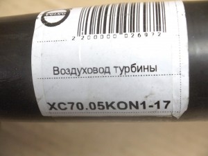 1282865 Воздуховод турбины Вольво S60,S80,V70,XC70 (XC70.05KON1-17)