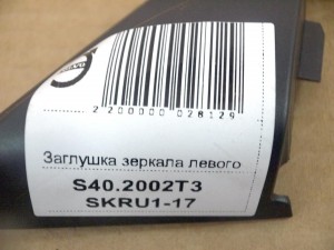 30814991 Заглушка зеркала левого Вольво S40 (S40.2002T3 SKRU1-17)
