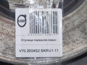 30760714 Ступица передняя левая Вольво S60, S80, V70 (V70.2004S2 SKRU1-17)