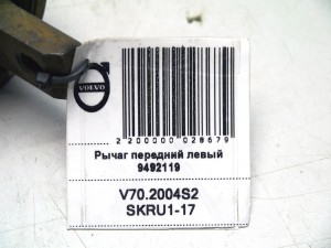 9492119 Рычаг передний левый Вольво S60, V70 (V70.2004S2 SKRU1-17)