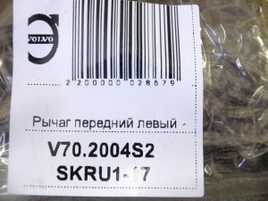 9492119 Рычаг передний левый Вольво S60, V70 (V70.2004S2 SKRU1-17)