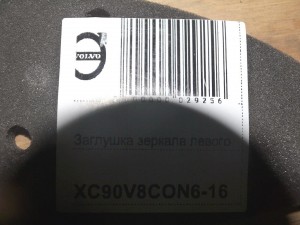 8650244, 30649337 Заглушка зеркала левого Вольво XC90 (XC90V8CON6-16)