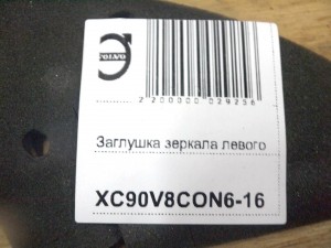 8650244, 30649337 Заглушка зеркала левого Вольво XC90 (XC90V8CON6-16)