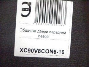 39995396 Обшивка двери передней левой Вольво XC90 (XC90V8CON6-16)