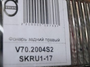 30655378 Фонарь задний правый Вольво V70,XC70 (V70.2004S2 SKRU1-17)