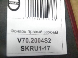 9483689 Фонарь правый верхний Вольво V70,XC70 (V70.2004S2 SKRU1-17)