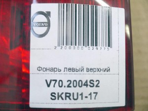 9483688  Фонарь левый верхний Вольво V70,XC70 (V70.2004S2 SKRU1-17)