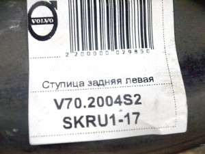 30666468 Ступица задняя левая Вольво S60,V70,XC70 (V70.2004S2 SKRU1-17)