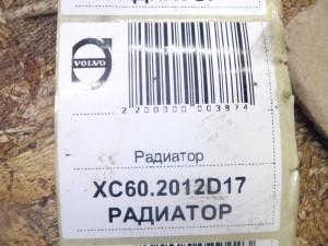 31368059, 31368361 Радиатор Вольво S80-II,XC60,XC70-2 (XC60.2012D17)