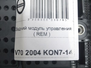 8651547, 9162438 Задний модуль управления ( REM ) Вольво S60,S80,V70,XC70,XC90 (V70 2004 KON7-14)