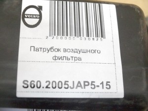 30636828 Патрубок воздушного фильтра Вольво S60,S80,V70,XC70 (S60.2005JAP5-15)