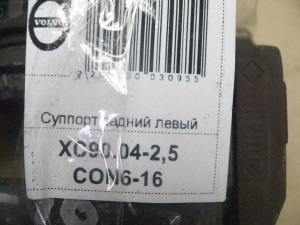 8602854 Суппорт задний левый Вольво XC90 (XC90.04-2,5CON6-16)