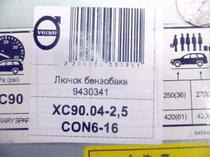 9430341, 9187720 Лючок бензобака Вольво S60,V70,XC70,XC90 (XC90.04-2,5CON6-16)