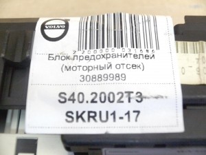 30889989, 30887162 Блок предохранителей (моторный отсек) Вольво S40 (S40.2002T3 SKRU1-17)