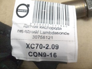 30756121 Датчик кислорода передний/ Lambdasonde Вольво S80-II,V70,XC60,XC70-2,XC90 (XC70-2.09CON9-16)