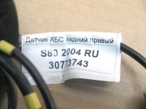 30773743 Датчик АБС задний правый Вольво S60,S80,V70,XC70 (S80 2004 RU)