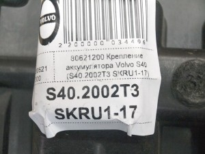 80621200 Крепление аккумулятора Вольво S40 (S40.2002T3 SKRU1-17)