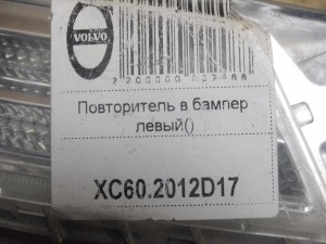 31290873 Повторитель в бампер левый Вольво XC60 (XC60.2012D17)