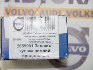 2659901 Сайлентблок заднего поворотного кулака нижний продольный Вольво S60,S80,V70,XC70