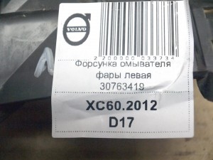 30763429 Форсунка омывателя фары левая Вольво XC60 (XC60.2012D17)
