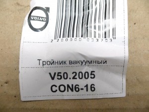 30736693 Тройник вакуумный Вольво S40-2 (V50.2005CON6-16)